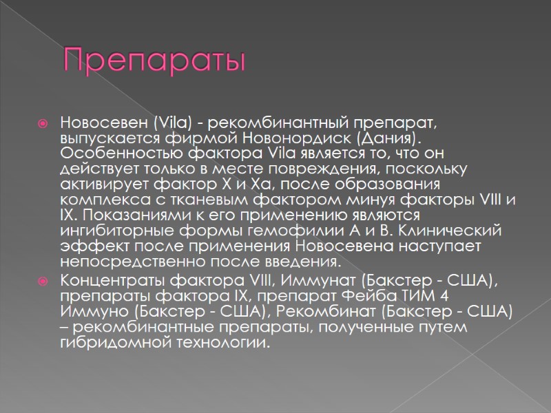 Препараты Новосевен (Vіla) - рекомбинантный препарат, выпускается фирмой Новонордиск (Дания). Особенностью фактора Vіla является